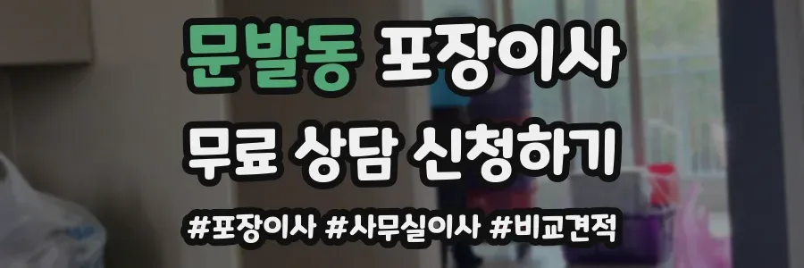 문발동 포장이사