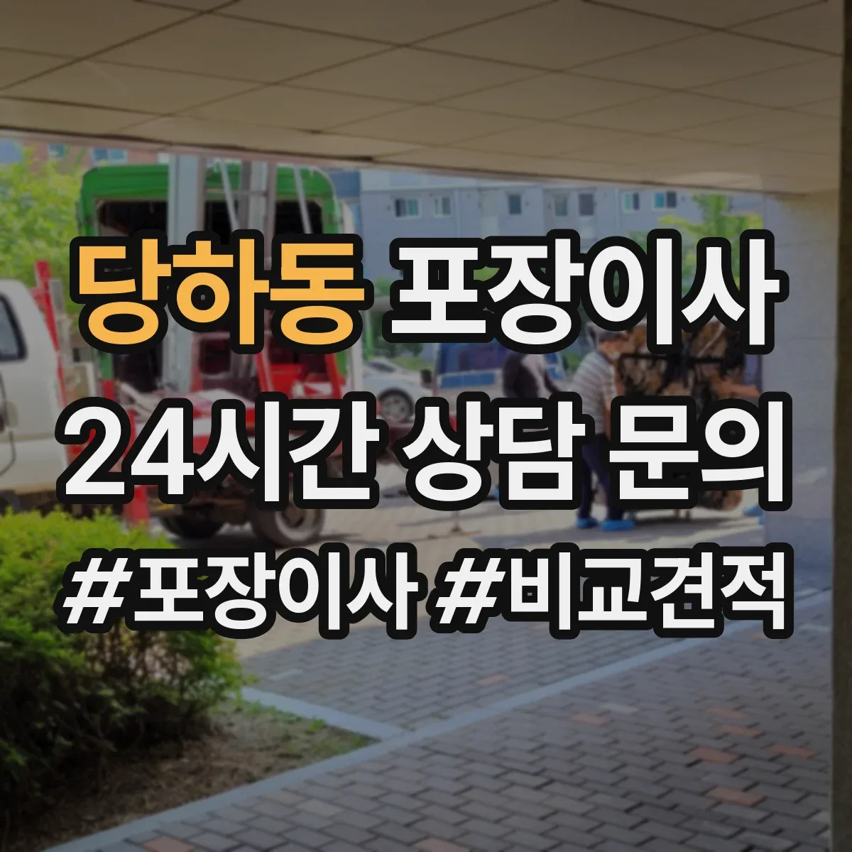당하동 포장이사