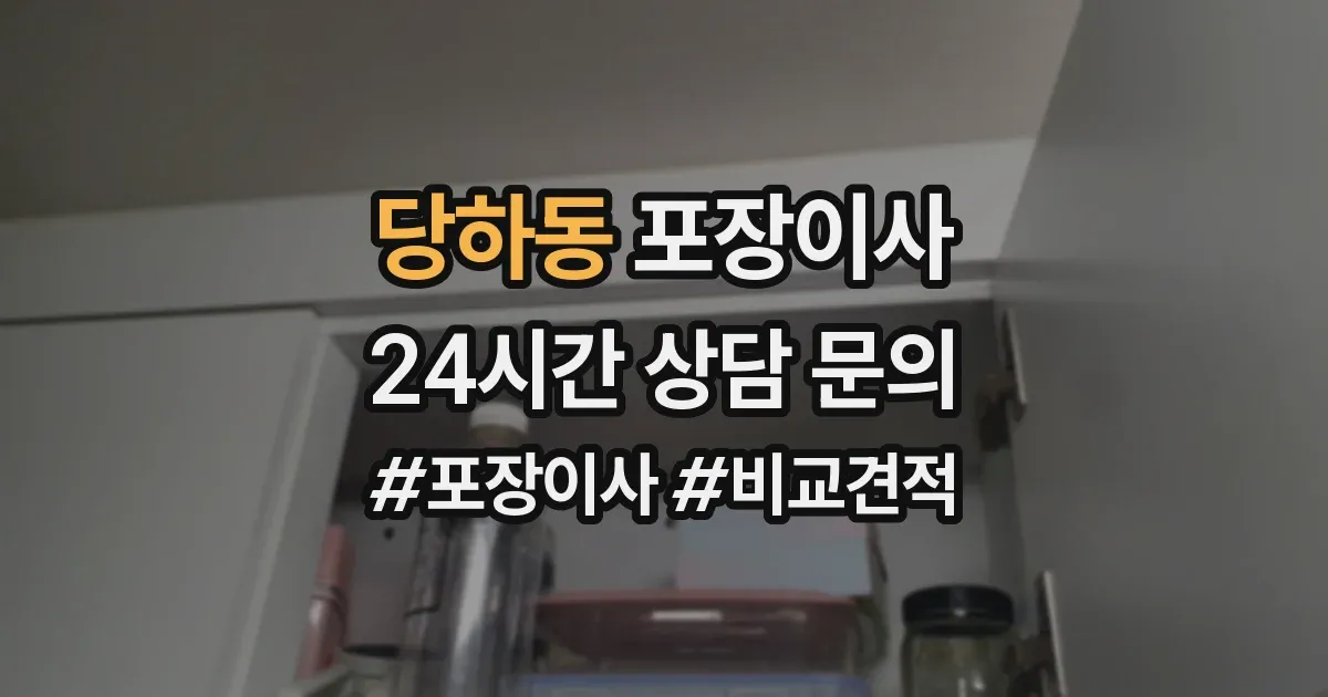 당하동 포장이사