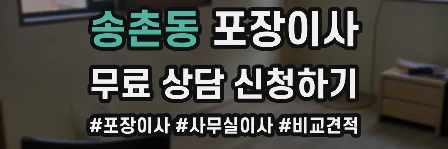 송촌동 포장이사