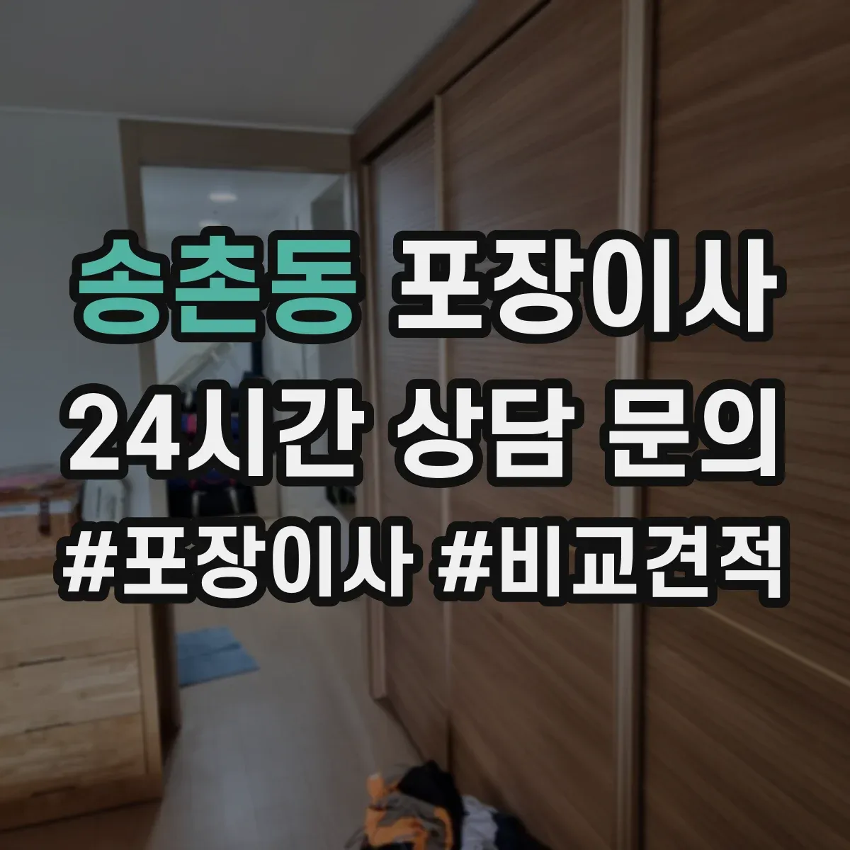 송촌동 포장이사