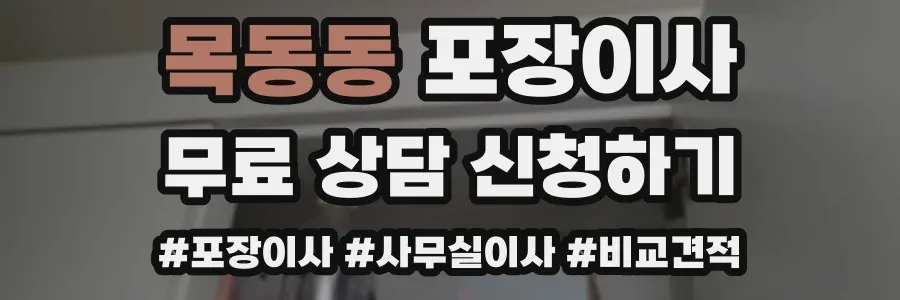 목동동 포장이사