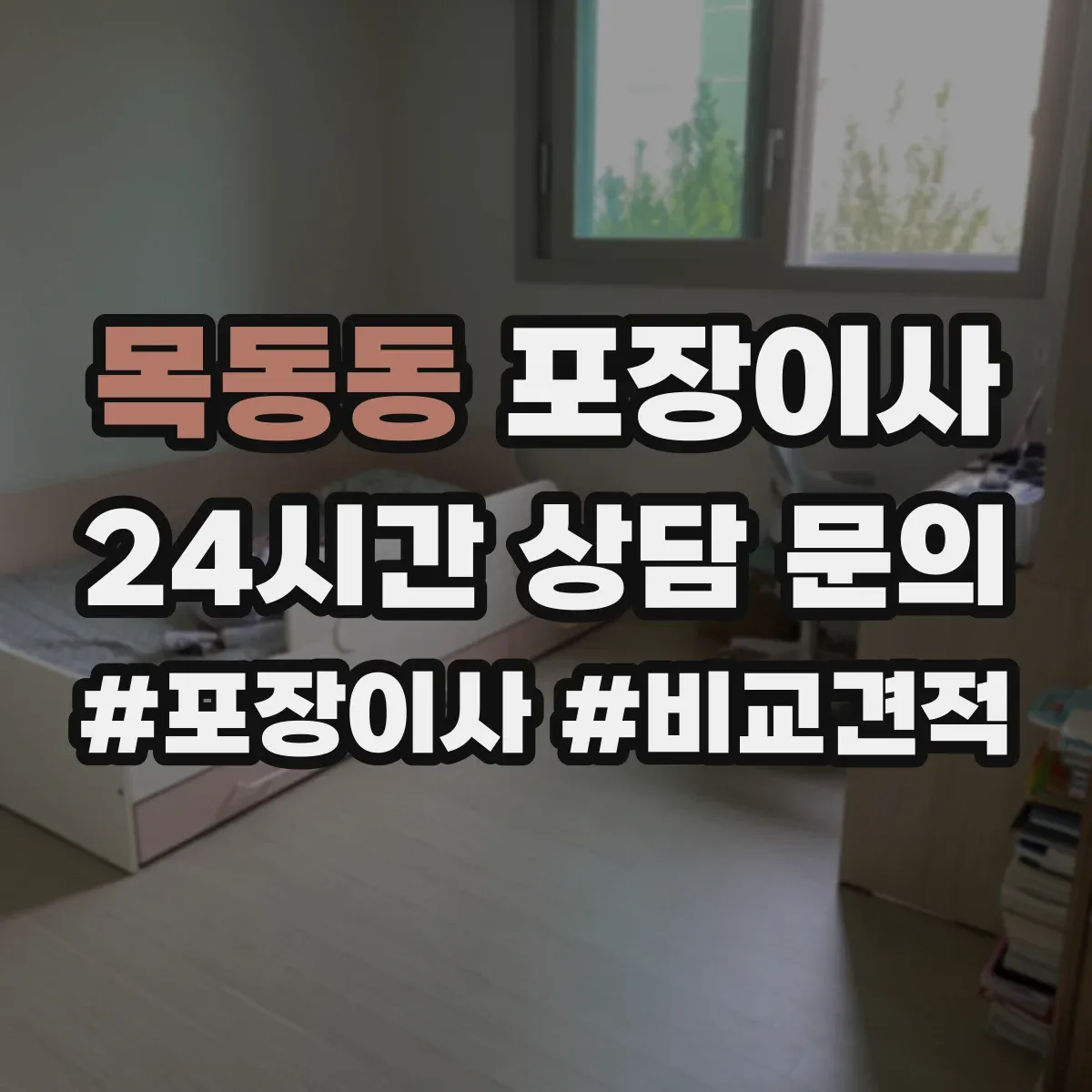 목동동 포장이사