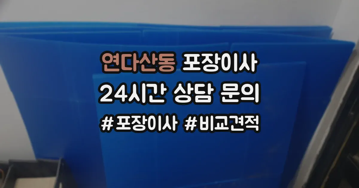 연다산동 포장이사