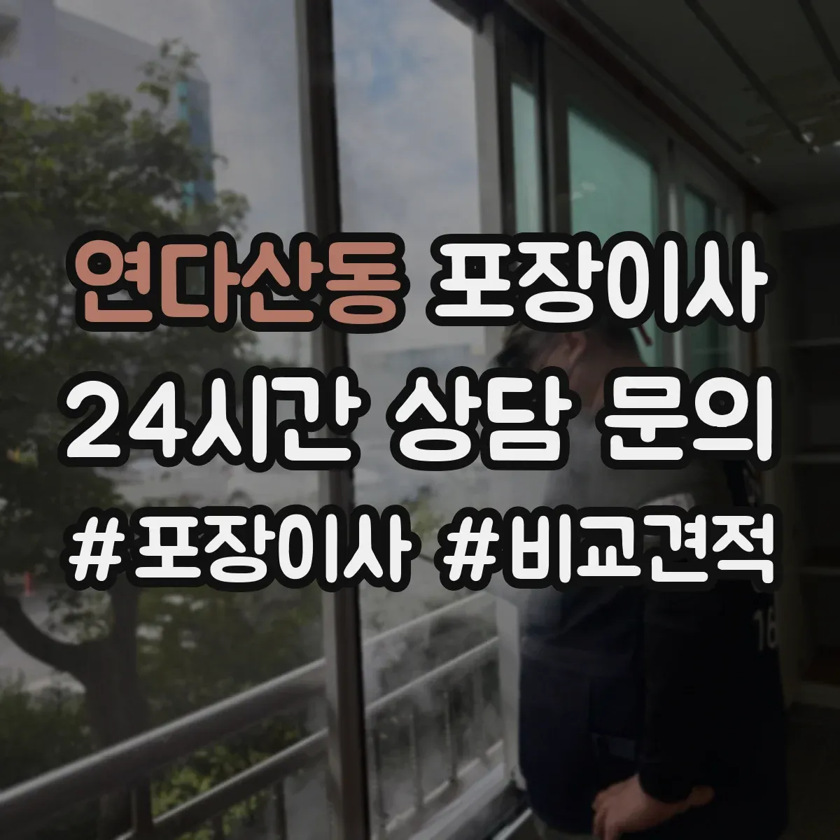 연다산동 포장이사