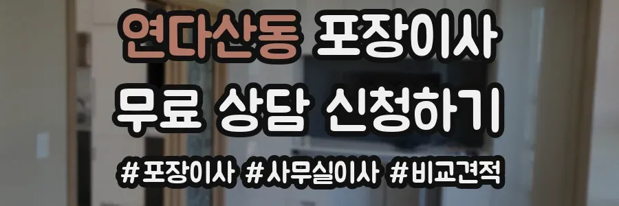 연다산동 포장이사