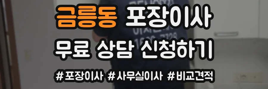 금릉동 포장이사