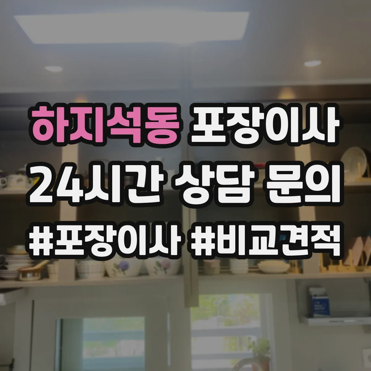 하지석동 포장이사 장거리 이사 시 충격 완화 포장 방법 점검