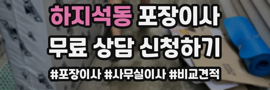 하지석동 포장이사
