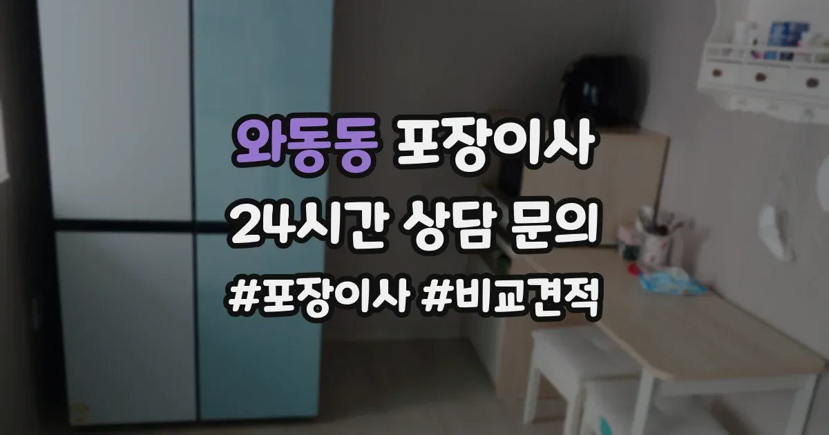 와동동 포장이사