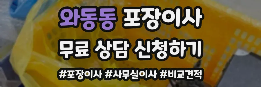 와동동 포장이사