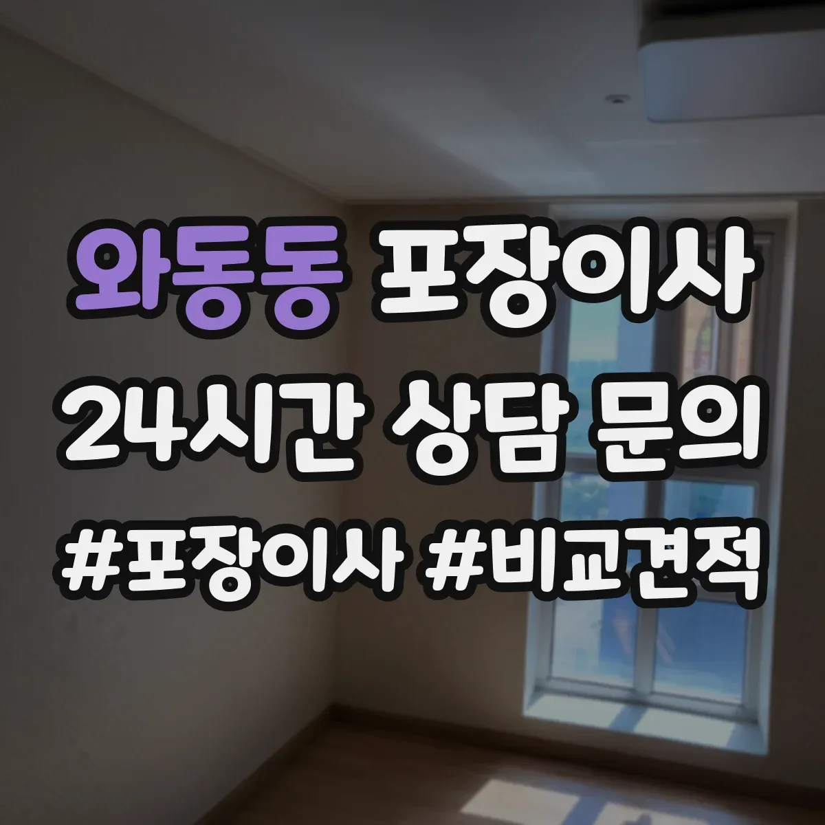 와동동 포장이사