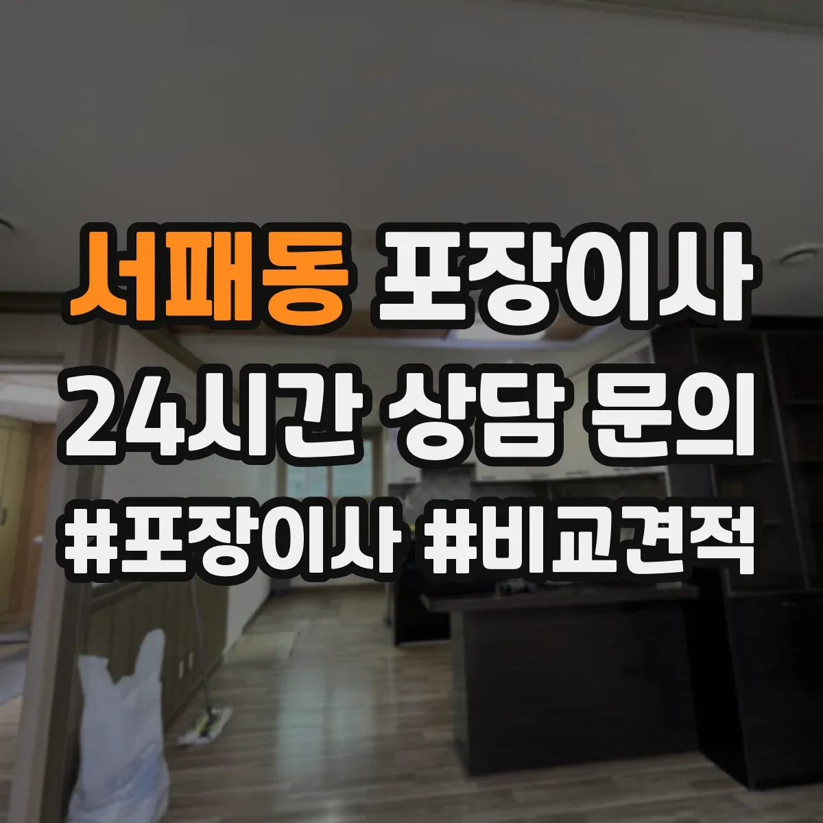서패동 포장이사 문짝·도어 분해 가능 범위와 이동 주의