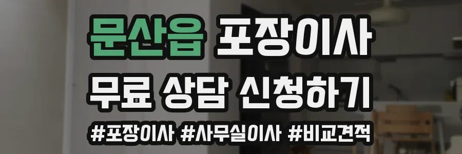문산읍 포장이사
