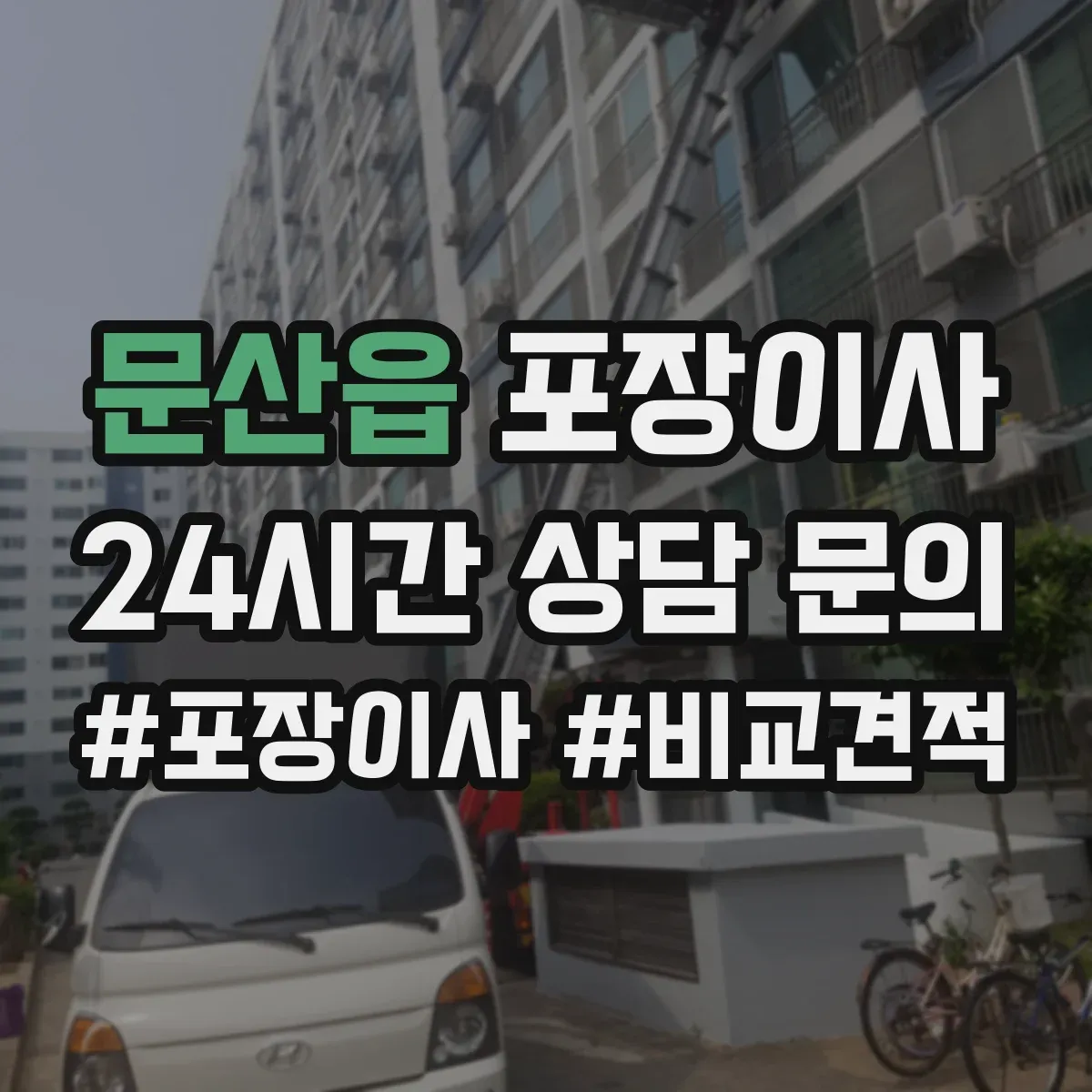 문산읍 포장이사