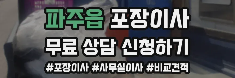 파주읍 포장이사