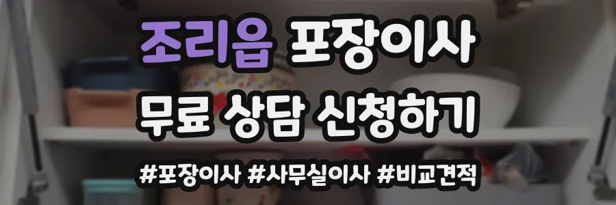 조리읍 포장이사