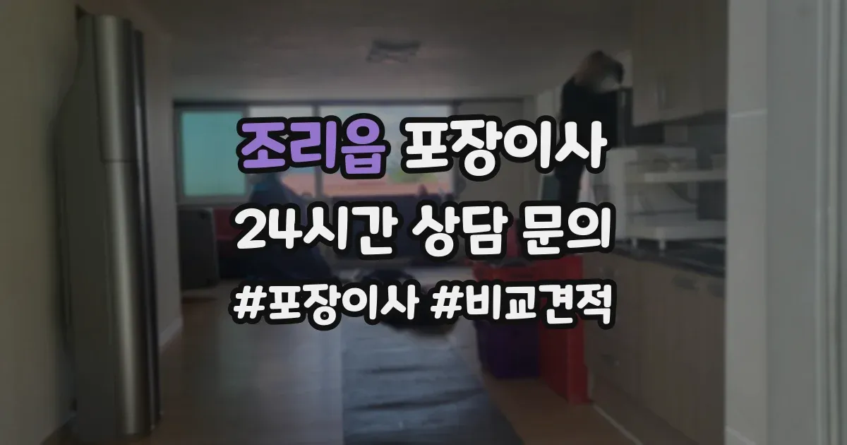 조리읍 포장이사
