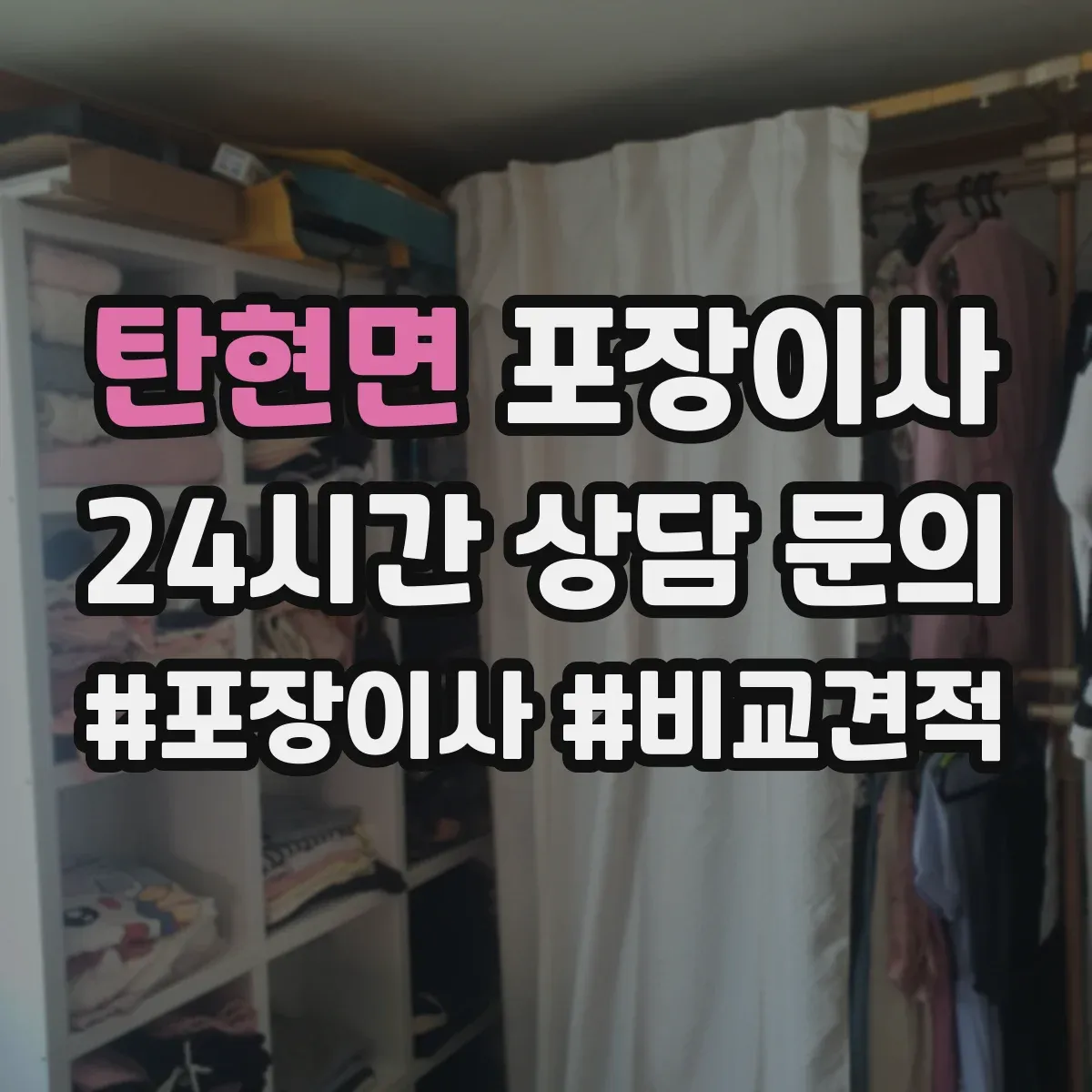 탄현면 포장이사 가구 분해·조립 문의 시 질문 리스트