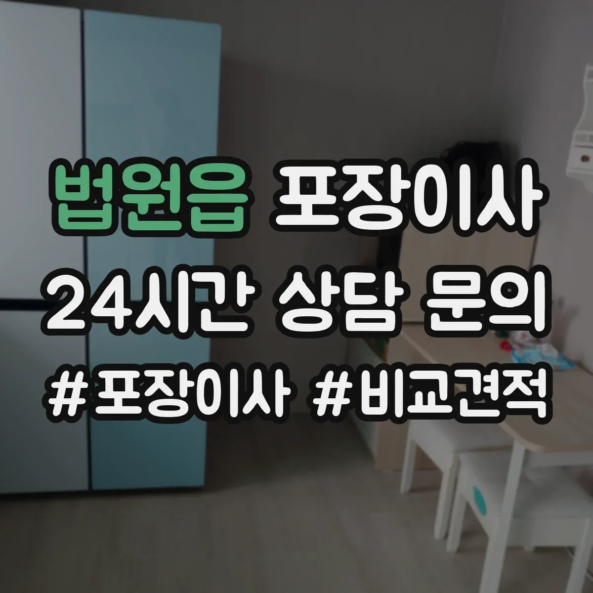 법원읍 포장이사 계약서 보상 범위 문구 확인 포인트