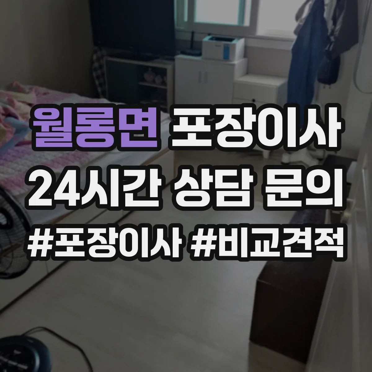 월롱면 포장이사 봄 이사 때 습기 걱정 줄이는 포장 자재