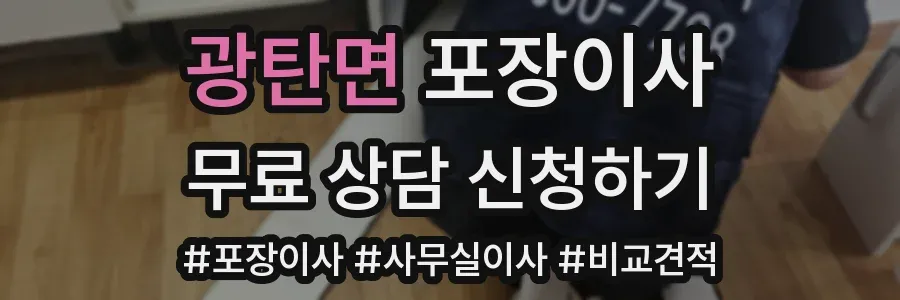광탄면 포장이사