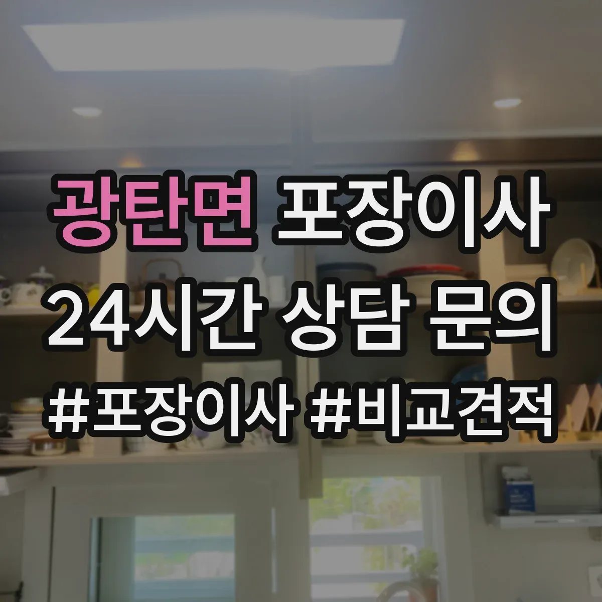 광탄면 포장이사