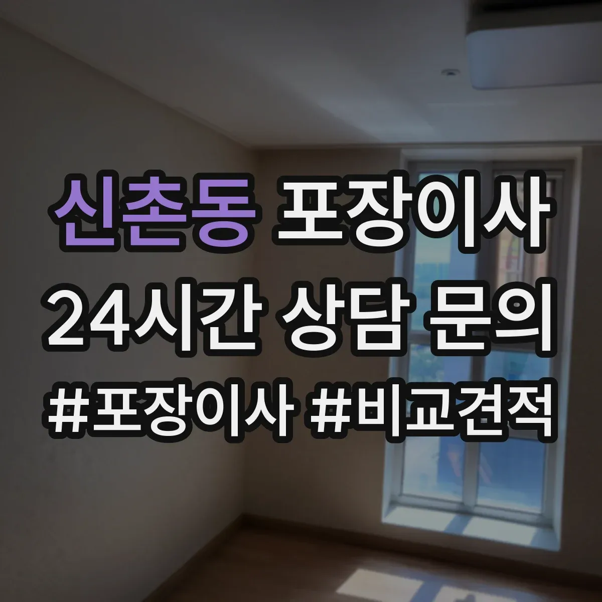 신촌동 포장이사