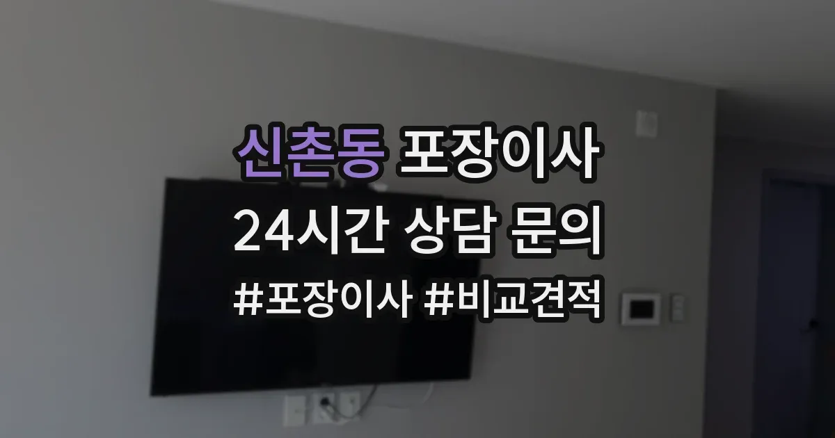 신촌동 포장이사