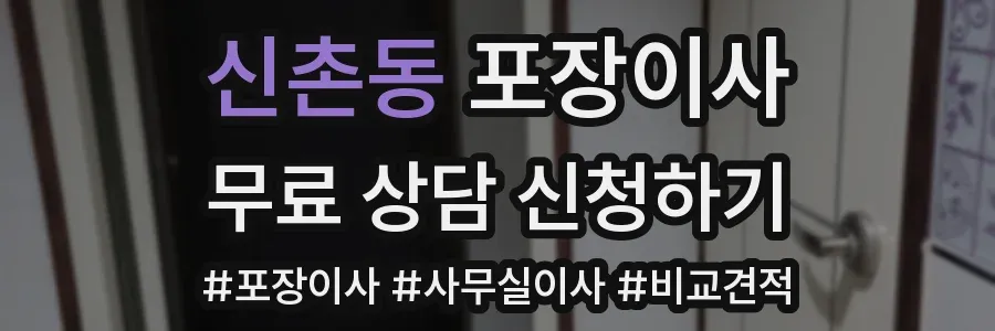 신촌동 포장이사