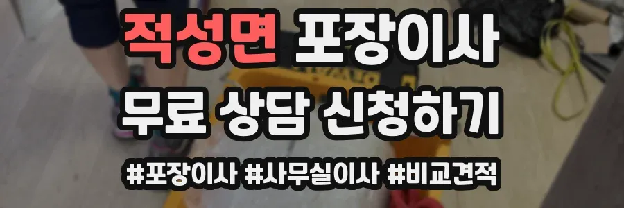 적성면 포장이사