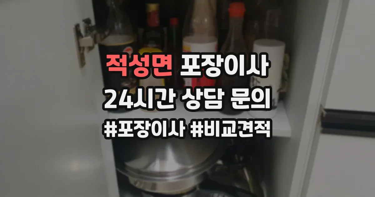 적성면 포장이사