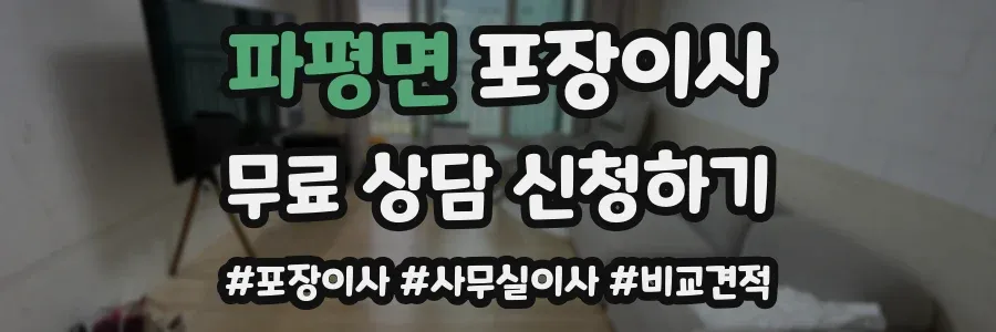 파평면 포장이사
