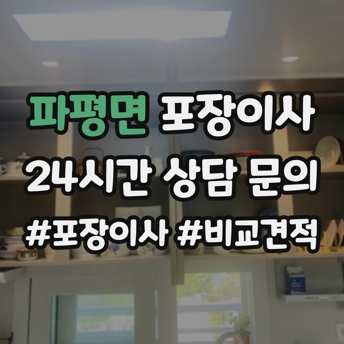 파평면 포장이사