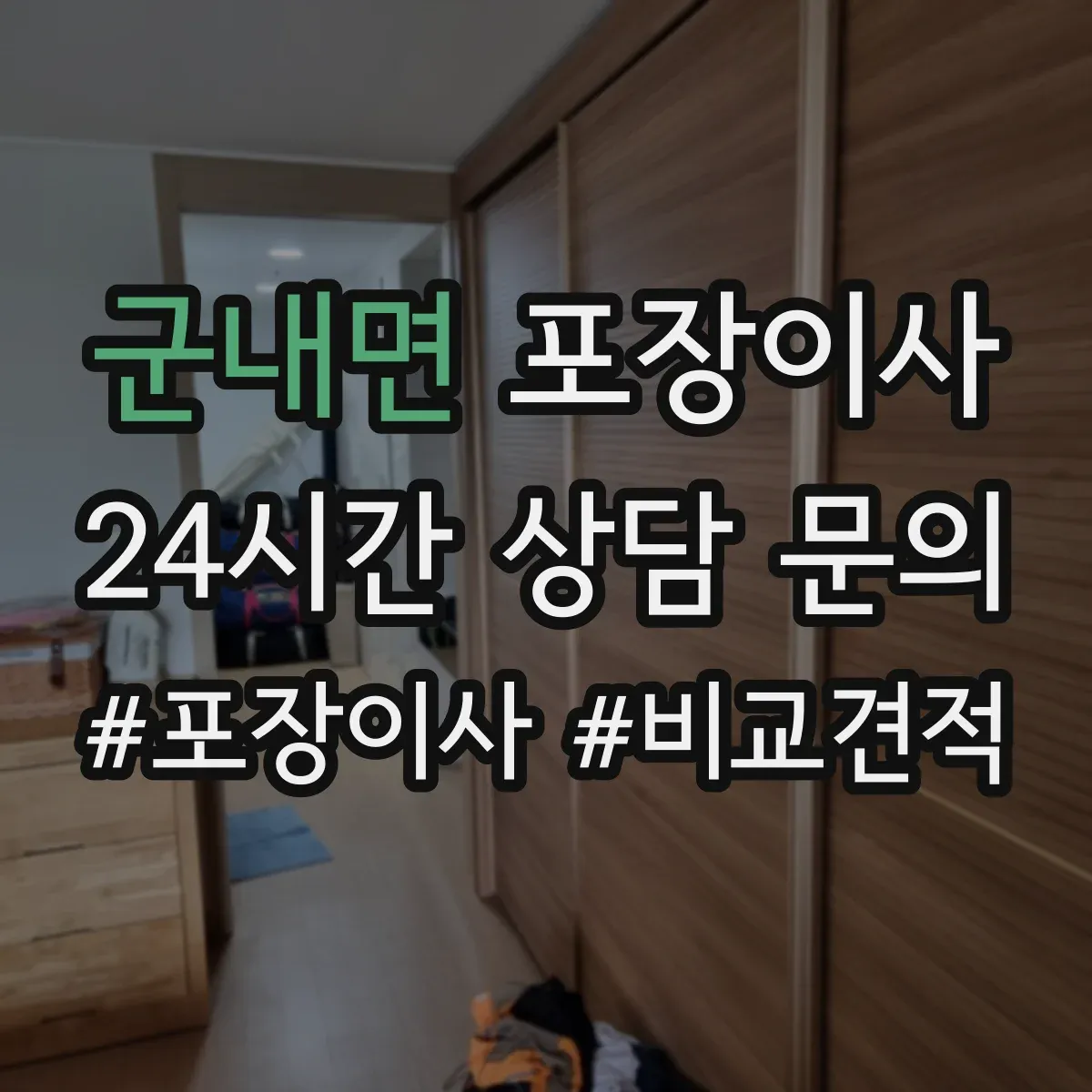 군내면 포장이사