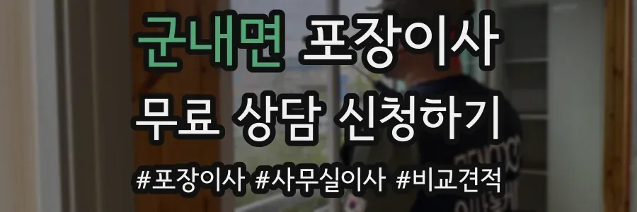 군내면 포장이사