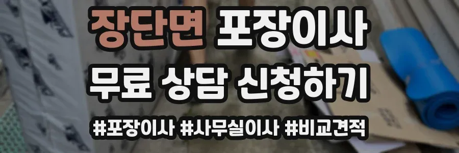 장단면 포장이사