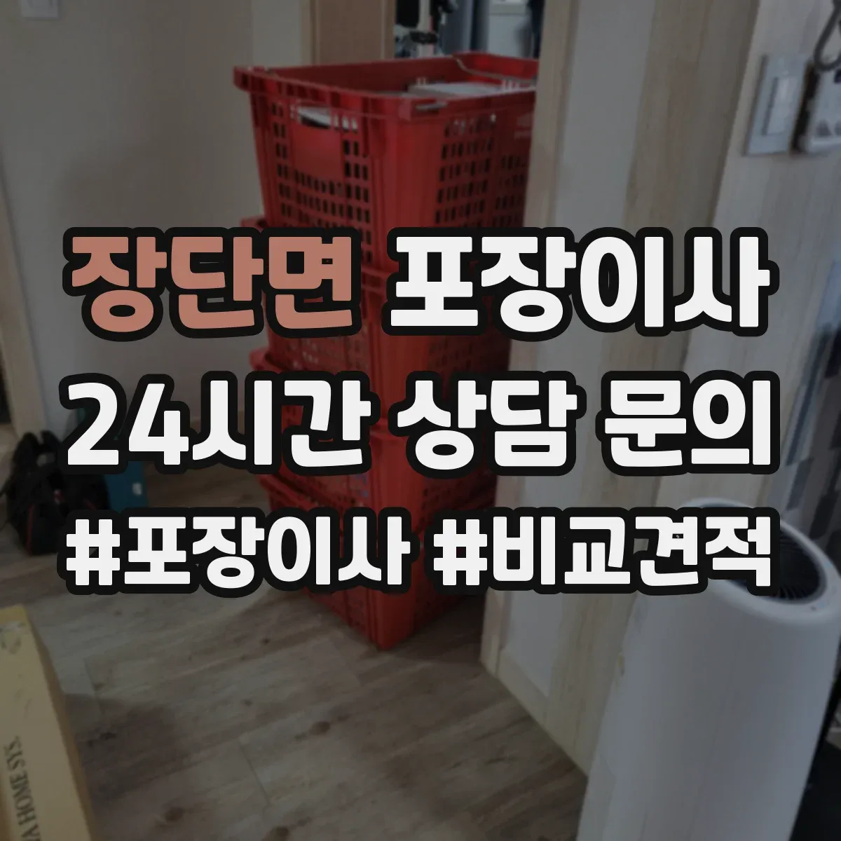 장단면 포장이사