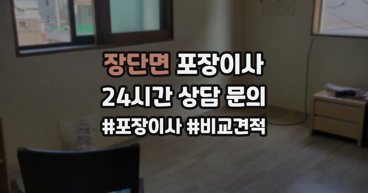 장단면 포장이사