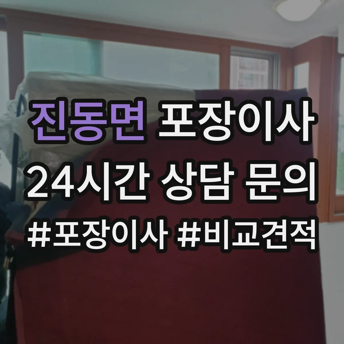 진동면 포장이사