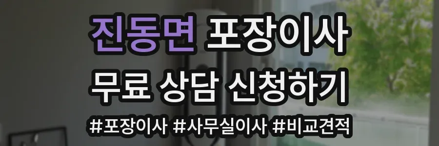 진동면 포장이사