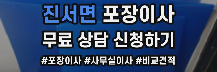 진서면 포장이사