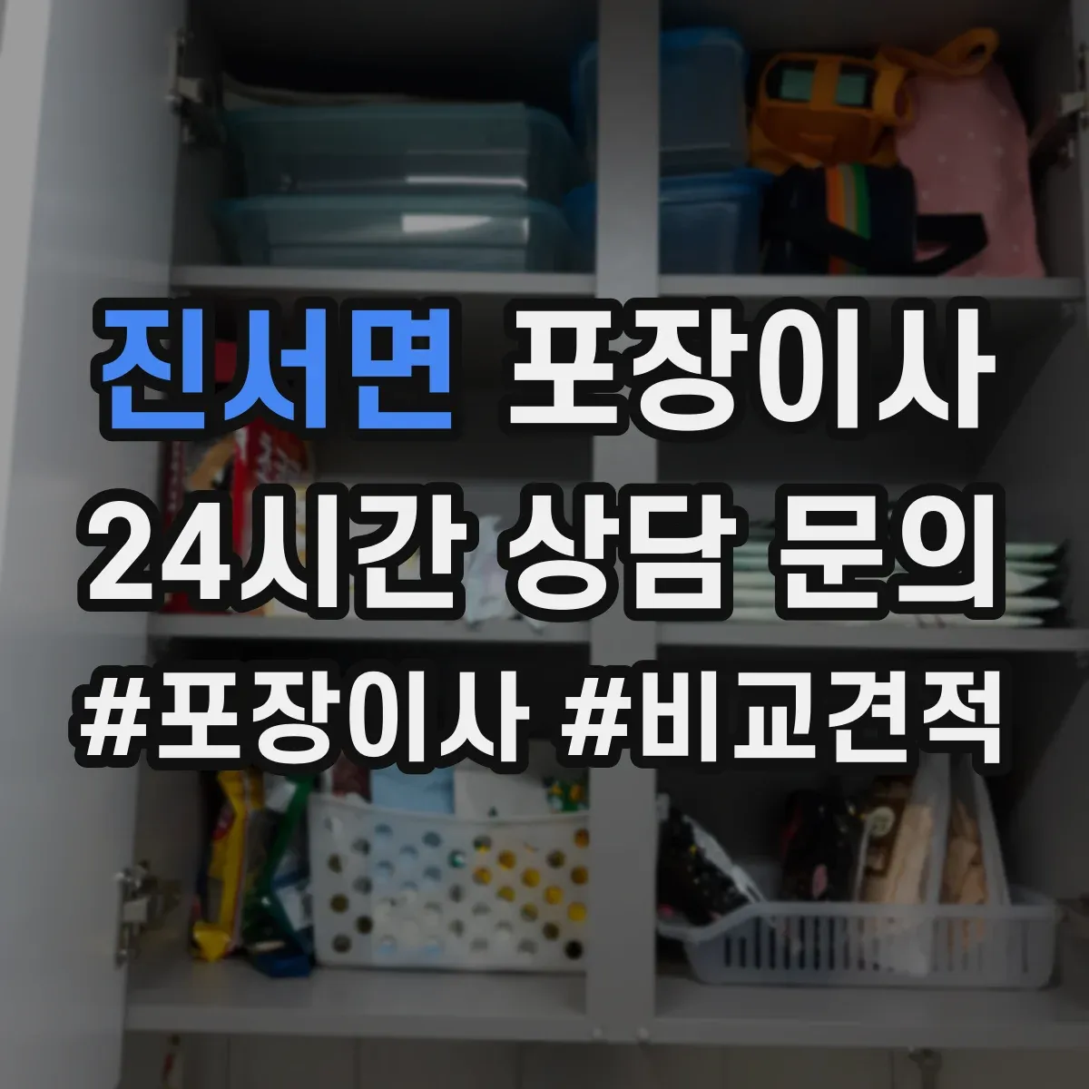 진서면 포장이사