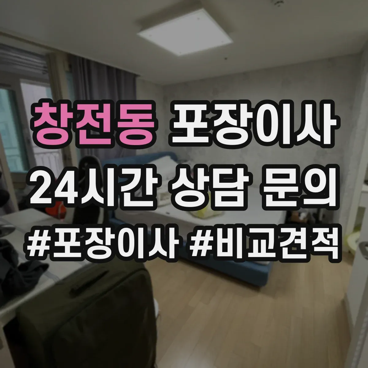 창전동 포장이사 사고 발생 시 보상 기준 문장 읽는 법