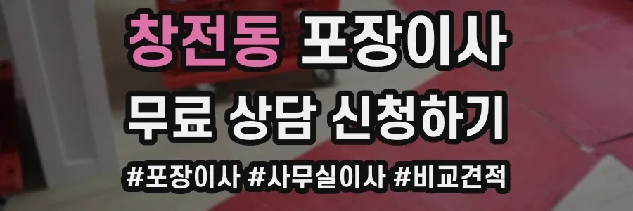 창전동 포장이사