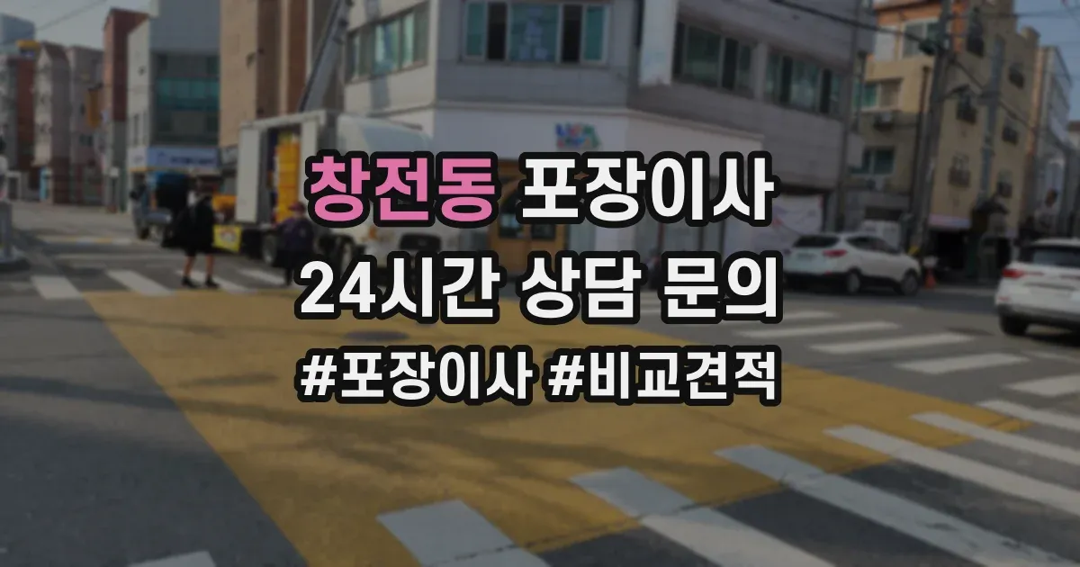 창전동 포장이사