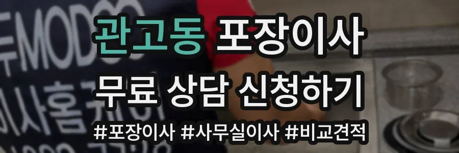 관고동 포장이사
