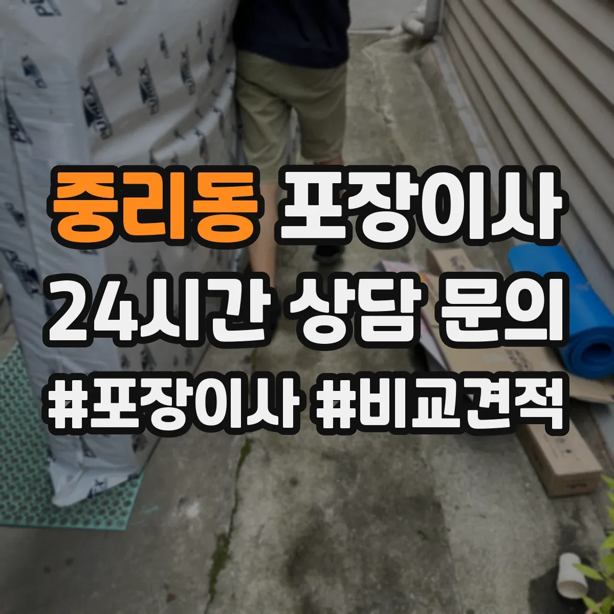 중리동 포장이사 냉장고·세탁기 모서리 보호 포장 팁