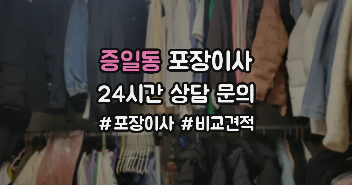 증일동 포장이사