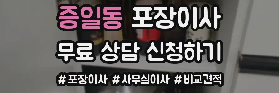 증일동 포장이사